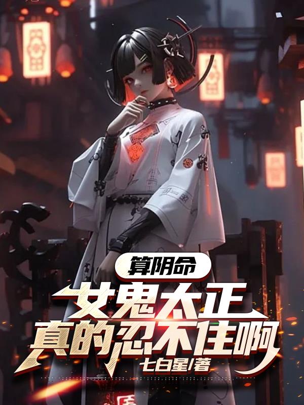 算阴命女鬼