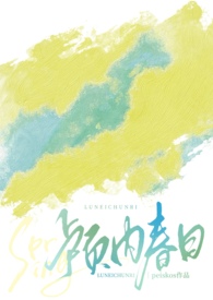 颅内春日小说免费阅读笔趣阁