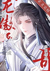 穿成龙傲天他妈怎么破