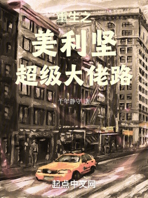 重生之美利坚土豪123