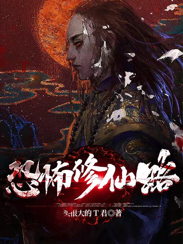 恐怖修仙动画视频